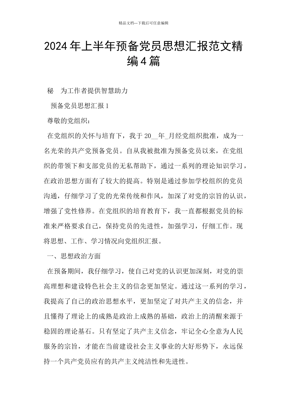 2024年上半年预备党员思想汇报范文精编4篇_第1页