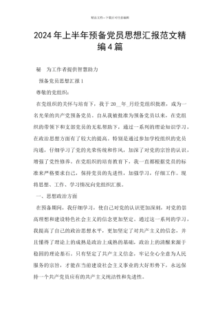 2024年上半年预备党员思想汇报范文精编4篇