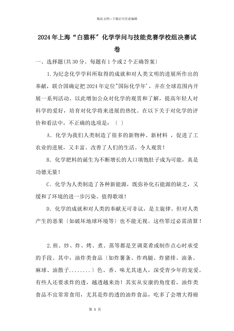 2024年上海“白猫杯”化学知识与技能竞赛初中组决赛试卷_第1页