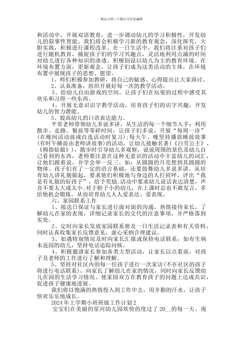 2024年上学期小班班级工作计划5篇_第3页