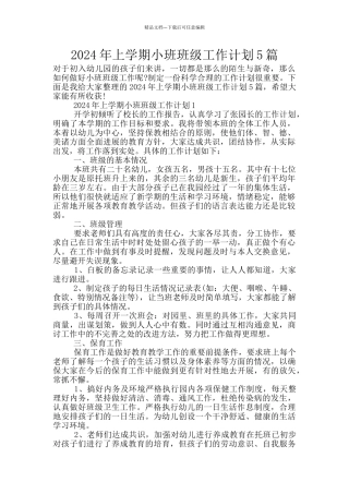 2024年上学期小班班级工作计划5篇
