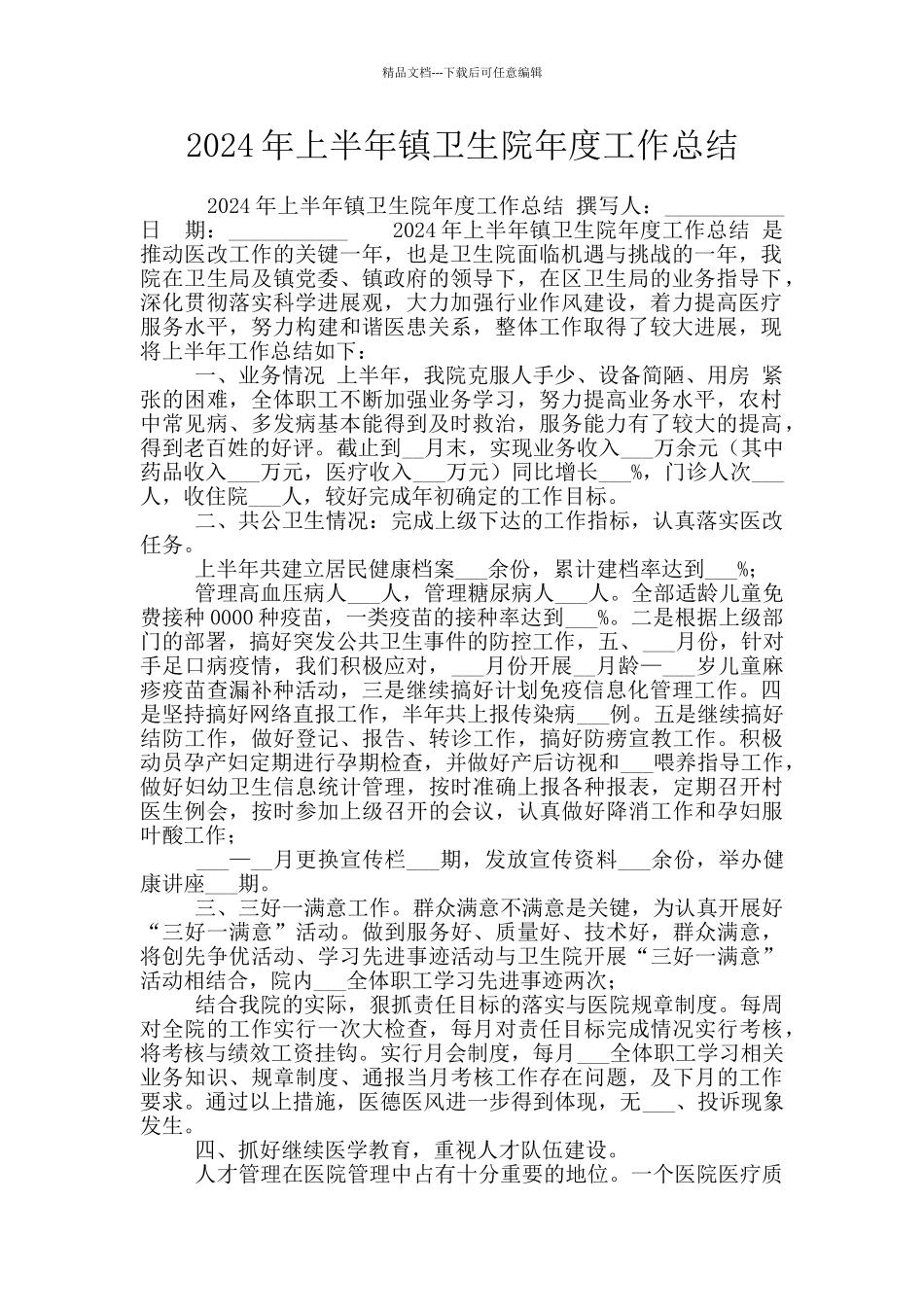 2024年上半年镇卫生院年度工作总结_第1页