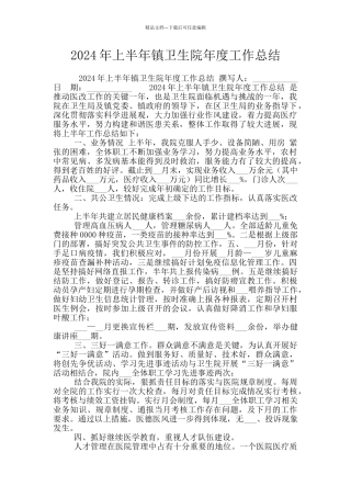 2024年上半年镇卫生院年度工作总结
