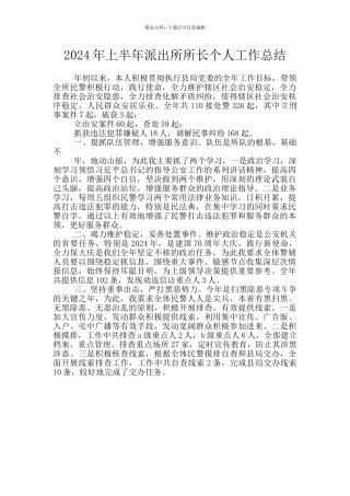 2024年上半年派出所所长个人工作总结
