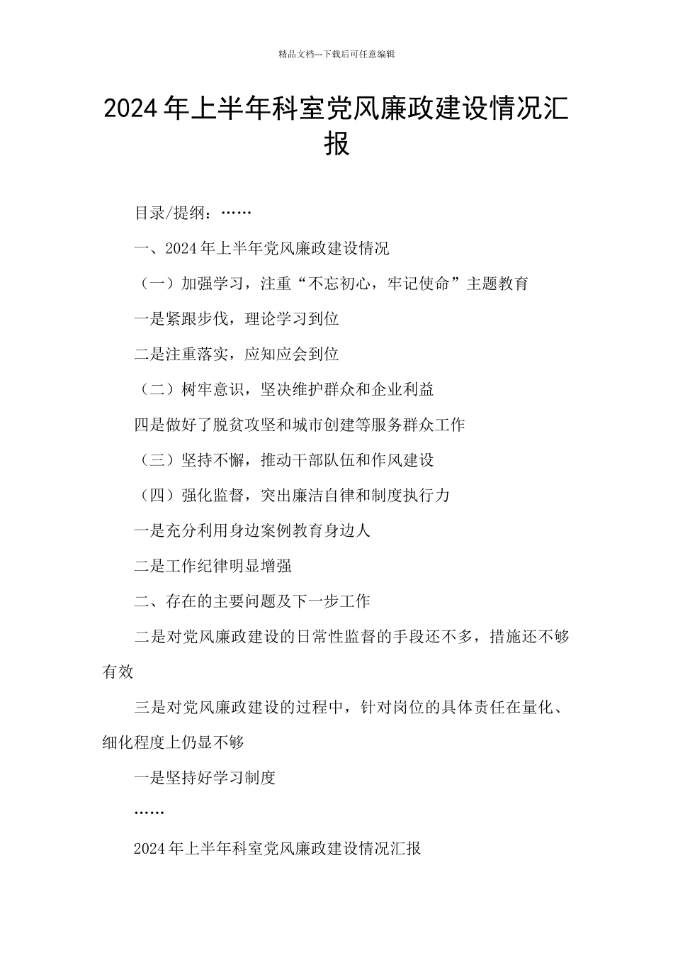 2024年上半年科室党风廉政建设情况汇报_第1页