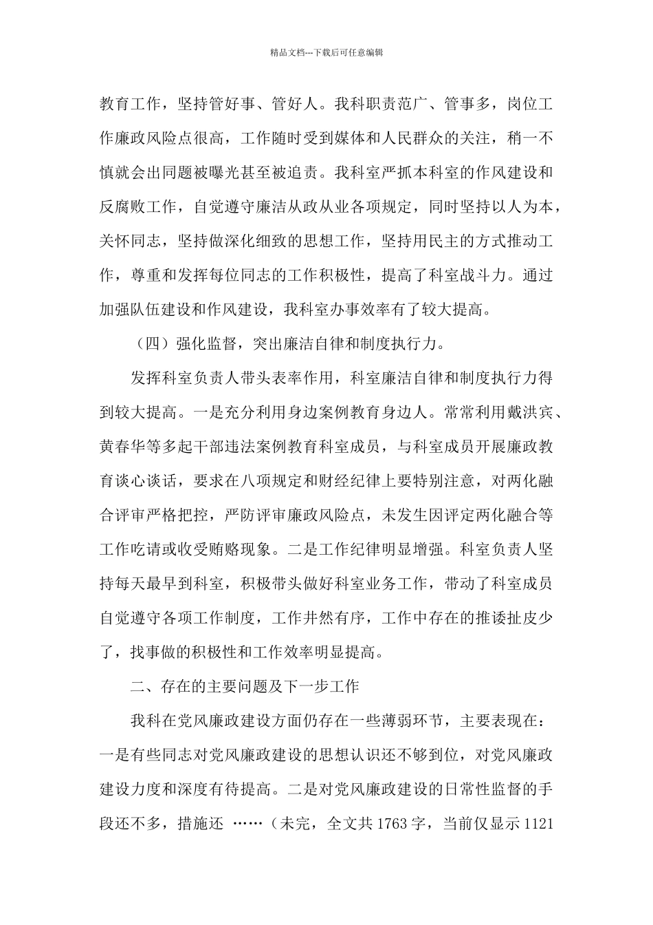 2024年上半年科室党风廉政建设情况汇报_第3页