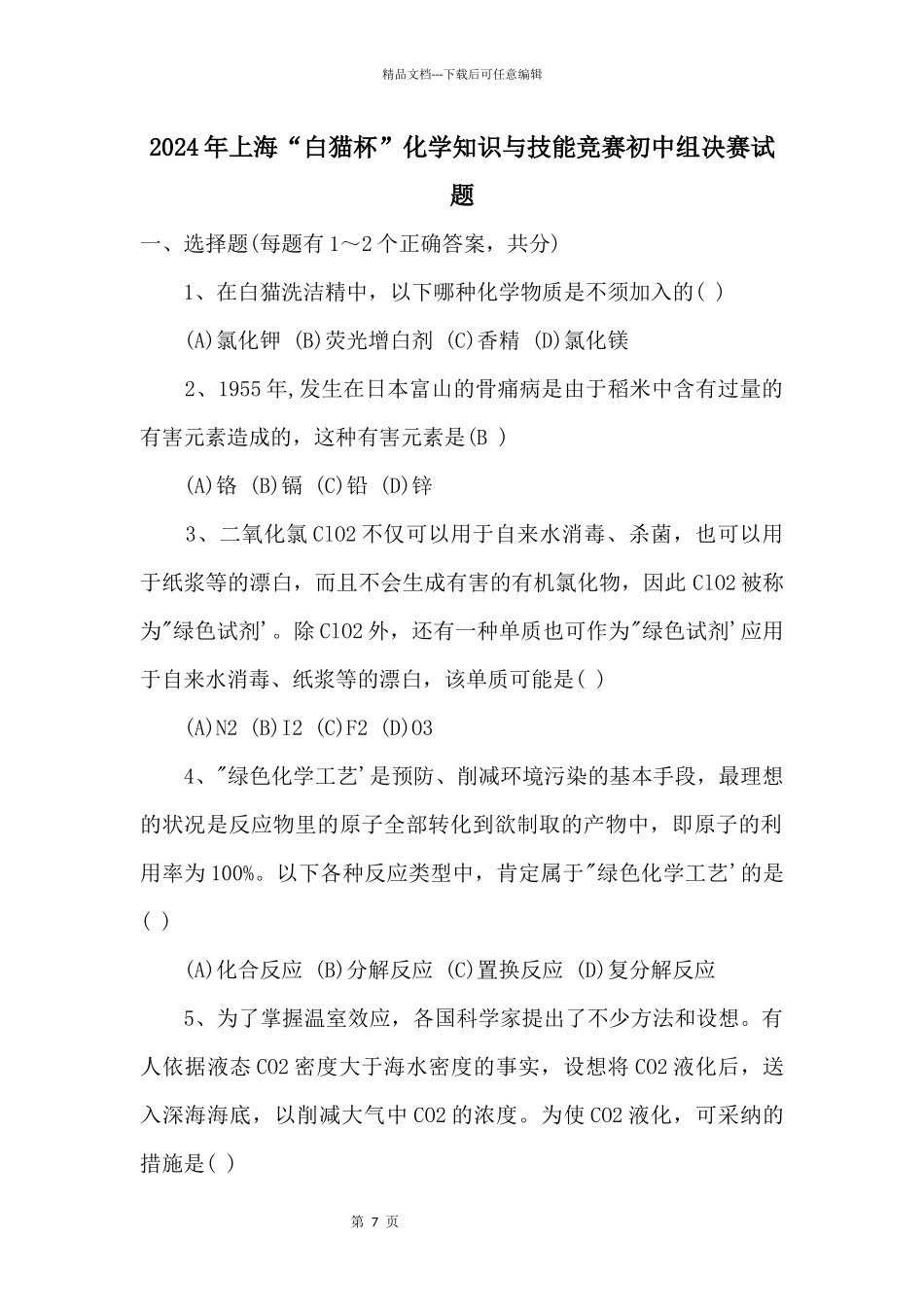 2024年上海“白猫杯”化学知识与技能竞赛初中组决赛试题_第1页