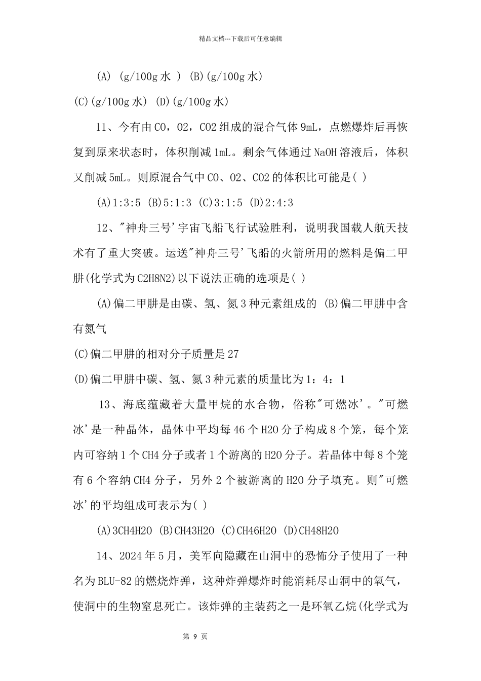 2024年上海“白猫杯”化学知识与技能竞赛初中组决赛试题_第3页