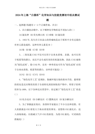 2024年上海“白猫杯”化学知识与技能竞赛初中组决赛试题