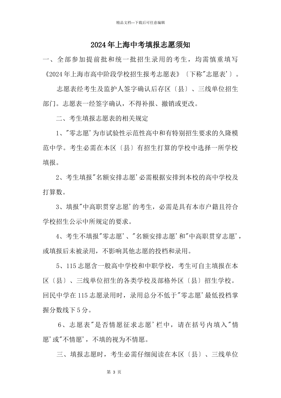 2024年上海中考填报志愿须知_第1页