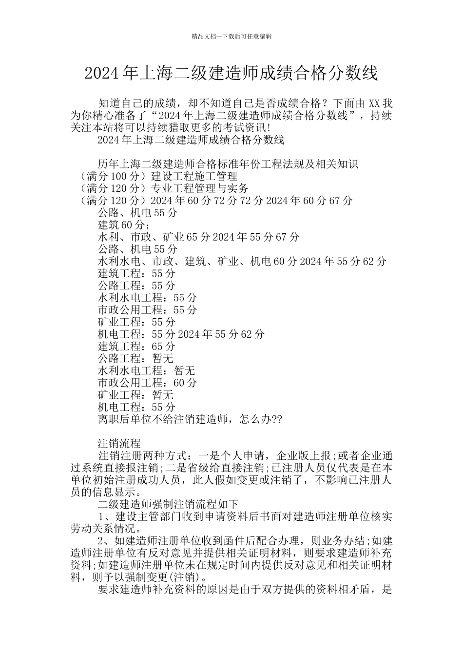 2024年上海二级建造师成绩合格分数线_第1页