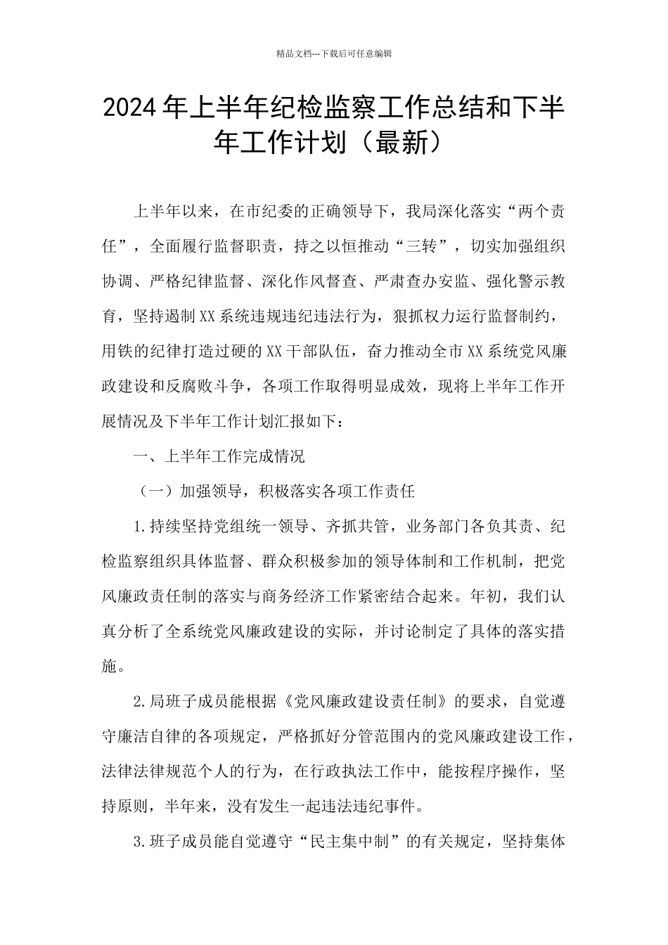2024年上半年纪检监察工作总结和下半年工作计划_第1页