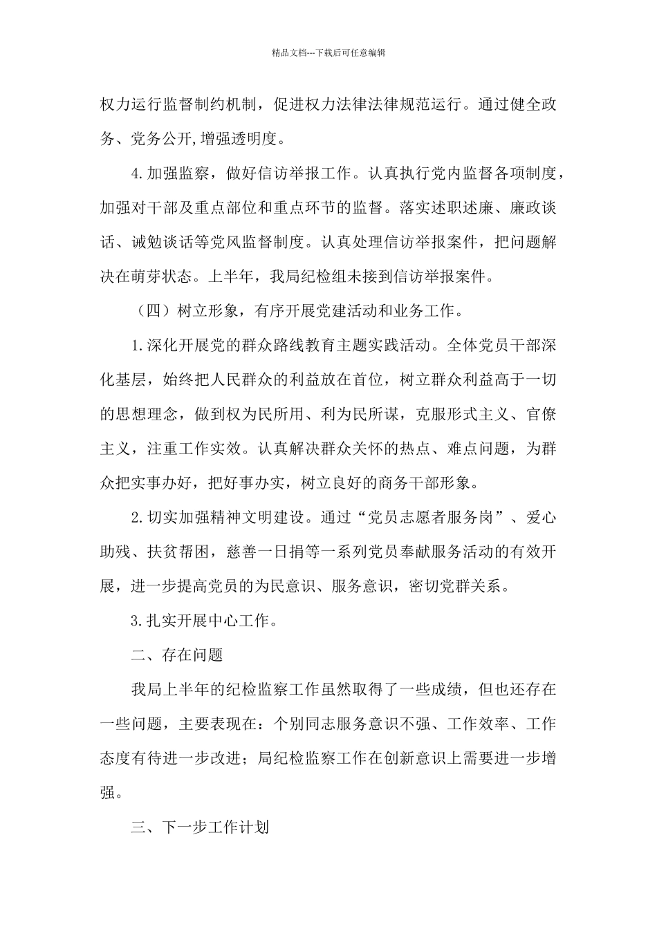 2024年上半年纪检监察工作总结和下半年工作计划_第3页