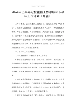 2024年上半年纪检监察工作总结和下半年工作计划