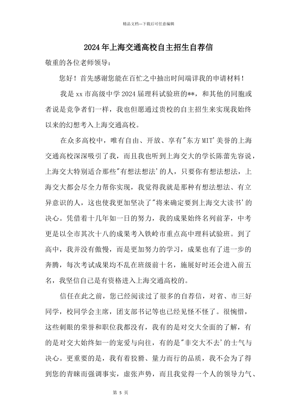 2024年上海交通大学自主招生自荐信_第1页