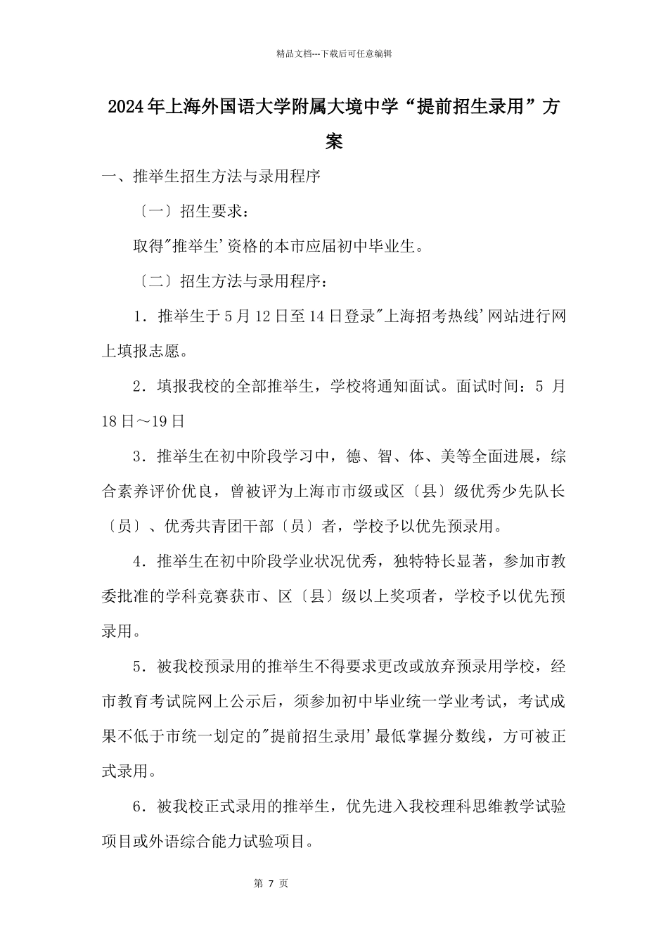 2024年上海外国语大学附属大境中学“提前招生录取”方案_第1页