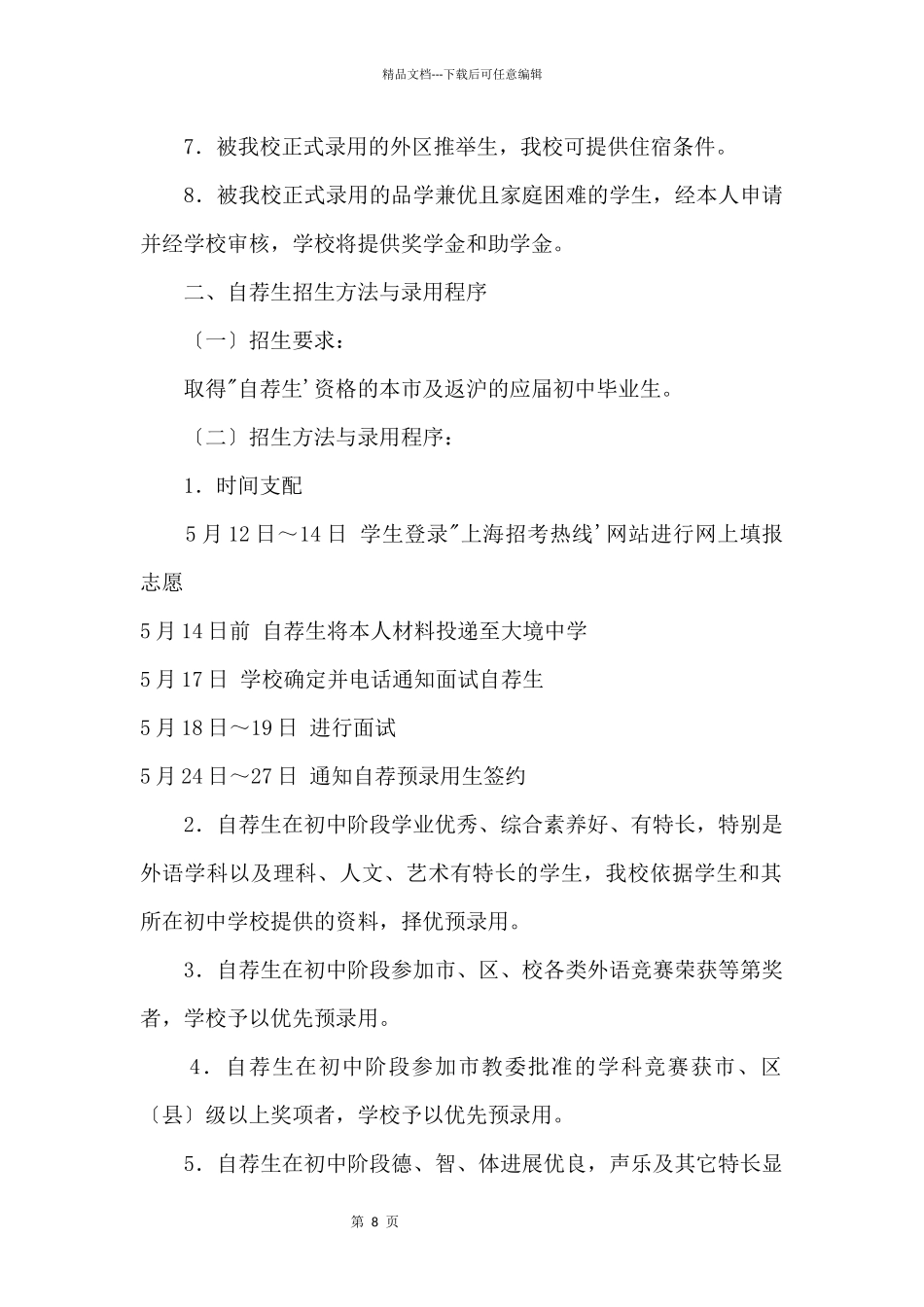 2024年上海外国语大学附属大境中学“提前招生录取”方案_第2页