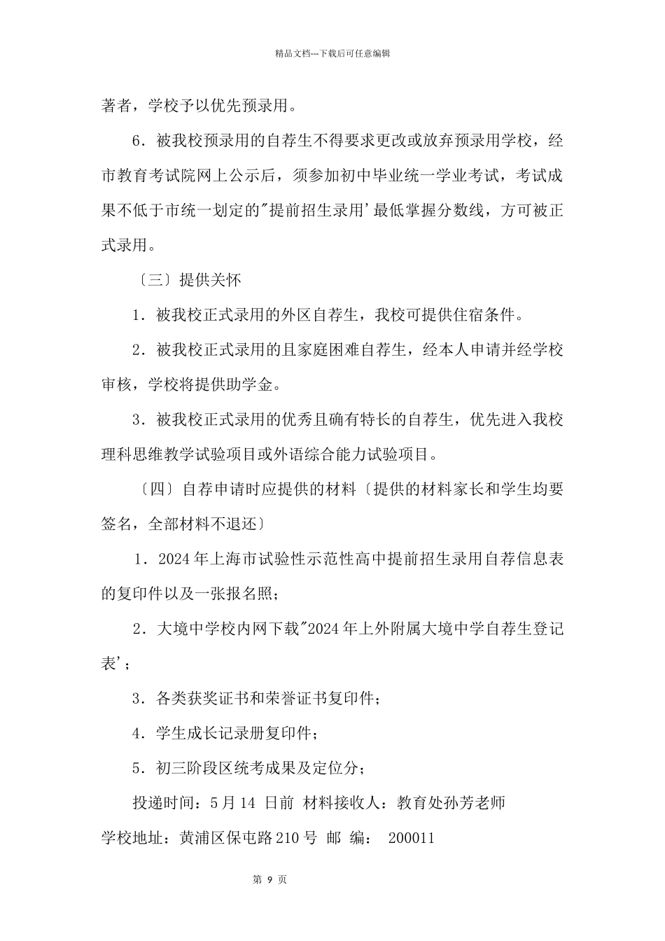 2024年上海外国语大学附属大境中学“提前招生录取”方案_第3页