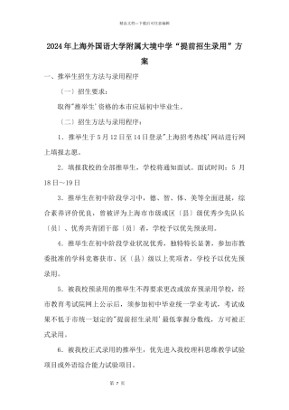 2024年上海外国语大学附属大境中学“提前招生录取”方案