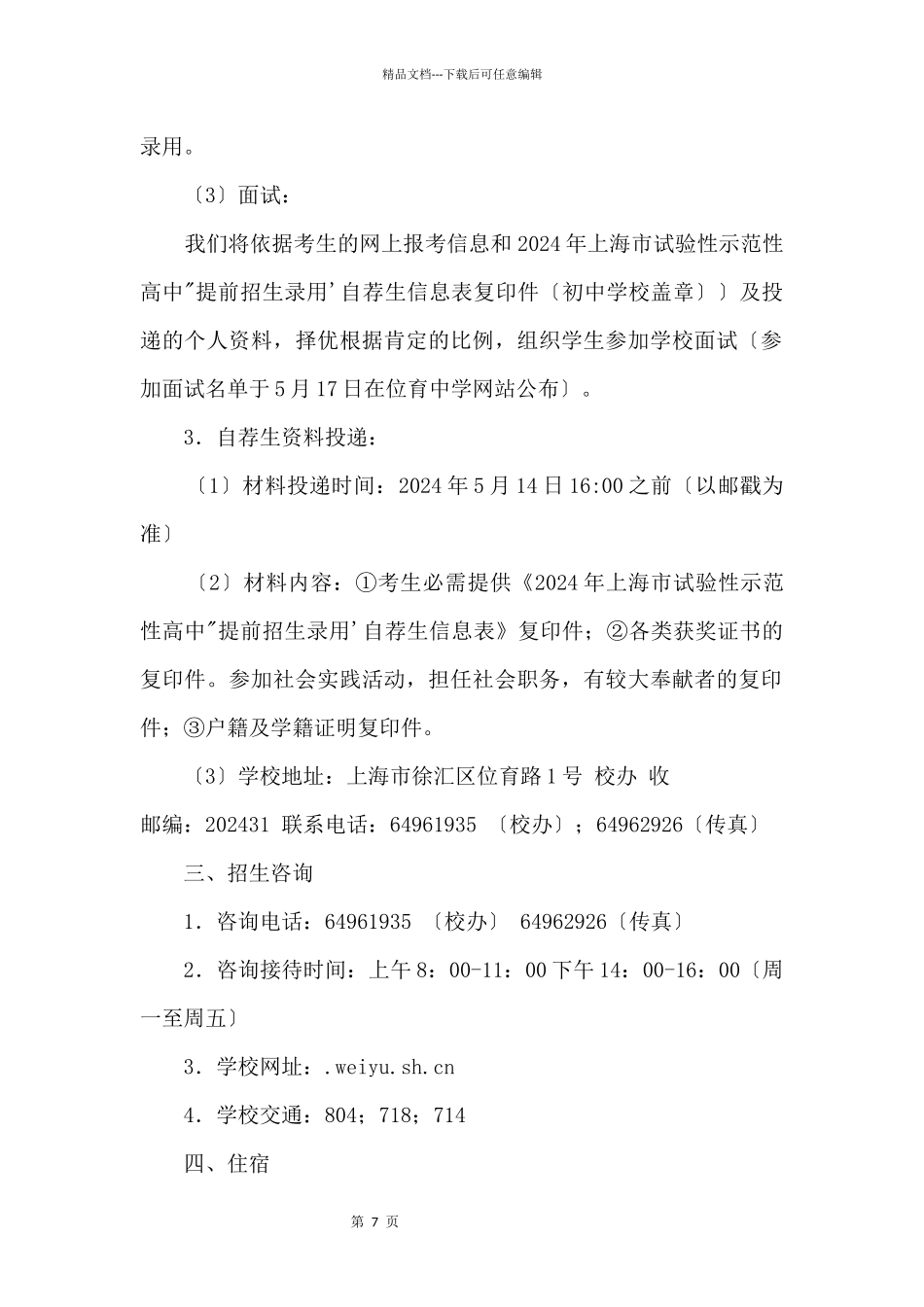 2024年上海市位育中学“提前招生录取”方案_第3页