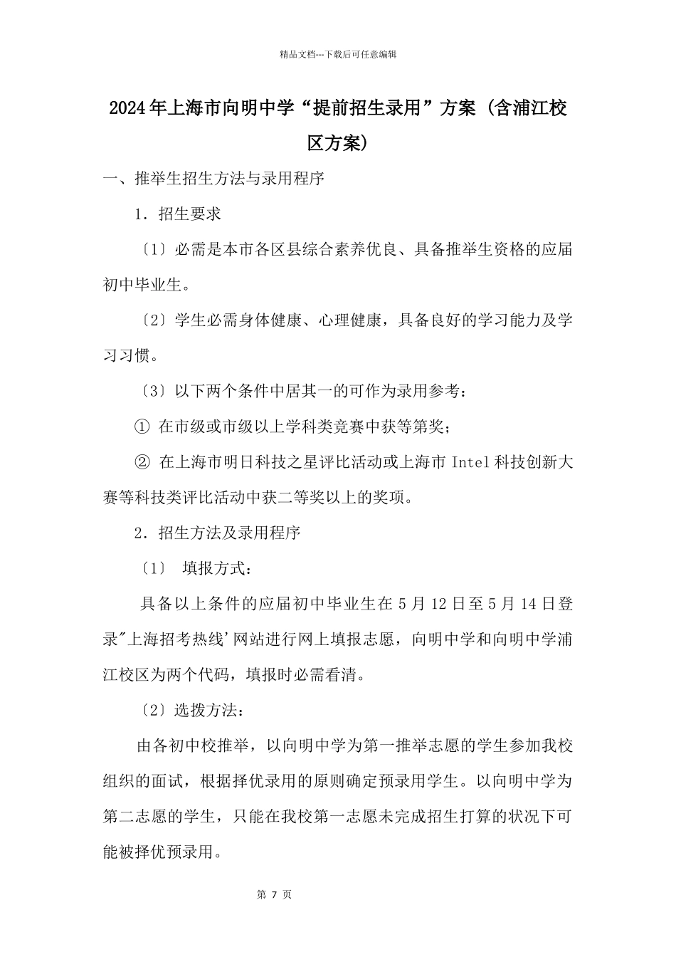2024年上海市向明中学“提前招生录取”方案_第1页