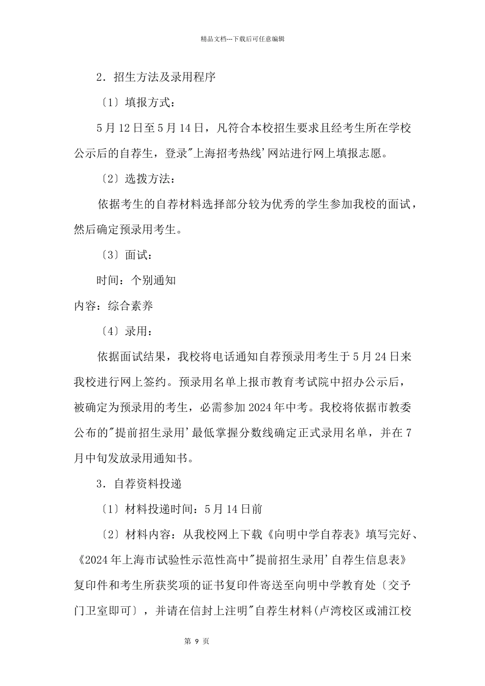 2024年上海市向明中学“提前招生录取”方案_第3页