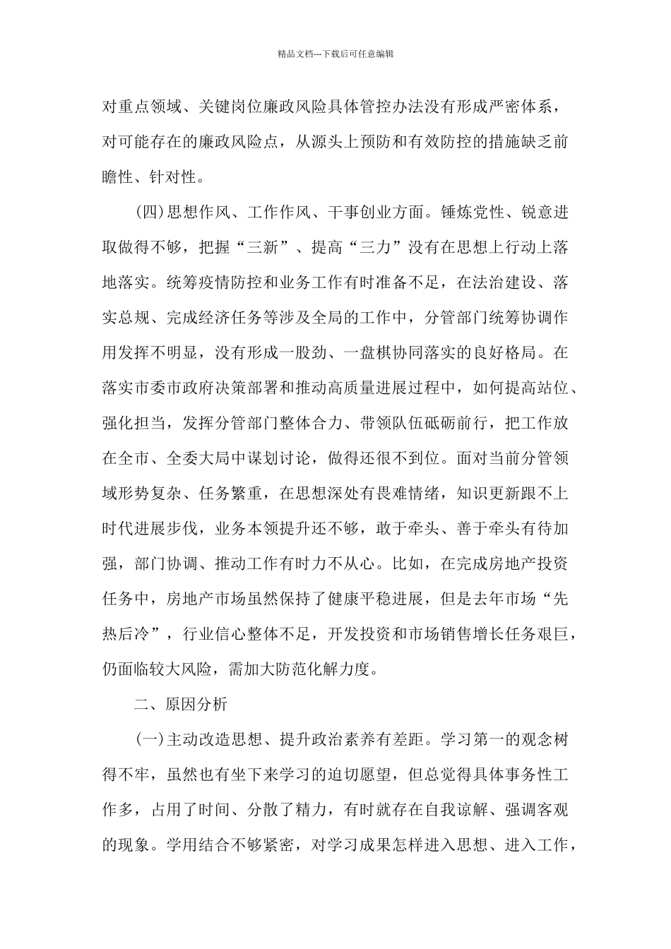 2024年上半年领导班子成员党性分析报告_第3页