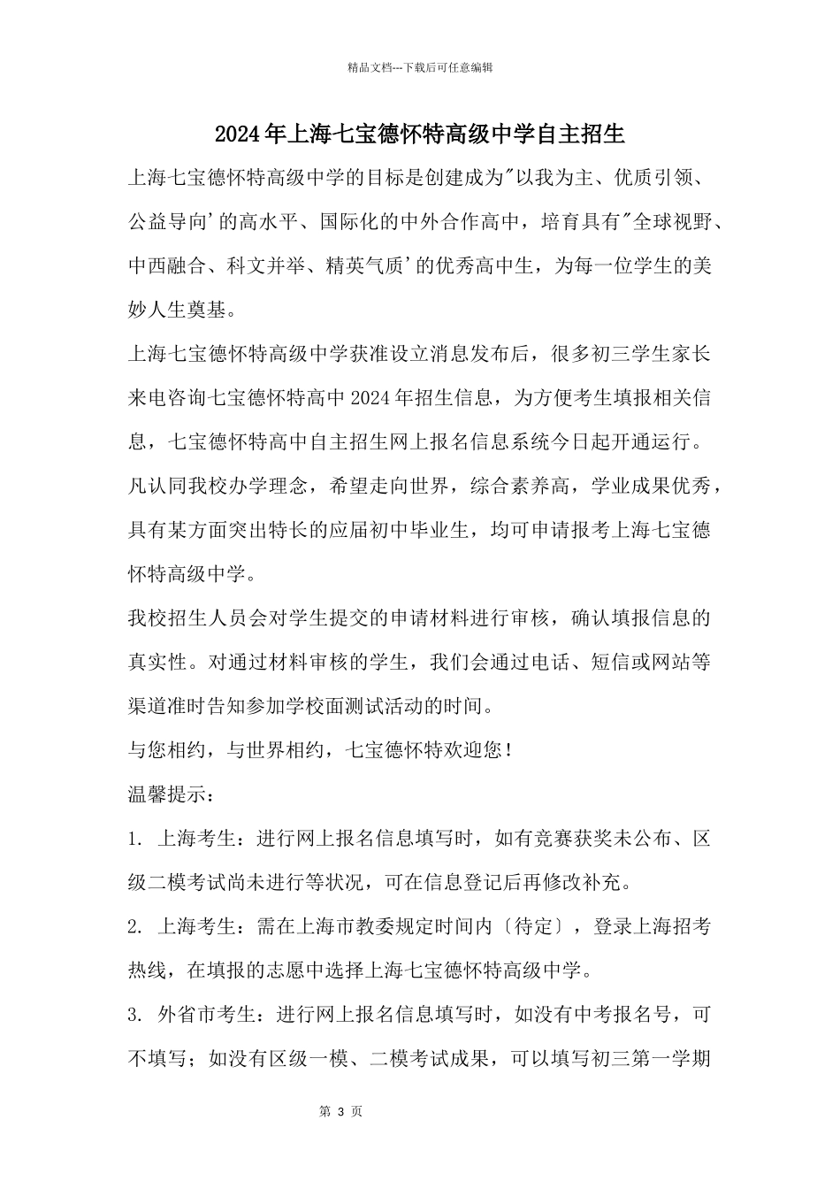 2024年上海七宝德怀特高级中学自主招生_第1页