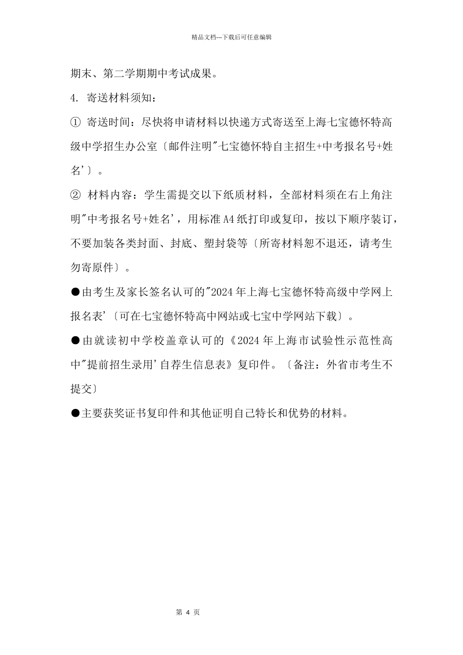 2024年上海七宝德怀特高级中学自主招生_第2页