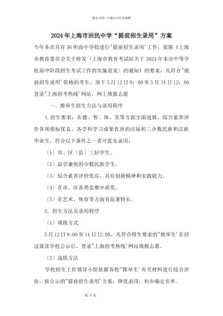 2024年上海市回民中学“提前招生录取”方案