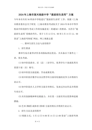 2024年上海市复兴高级中学“提前招生录取”方案