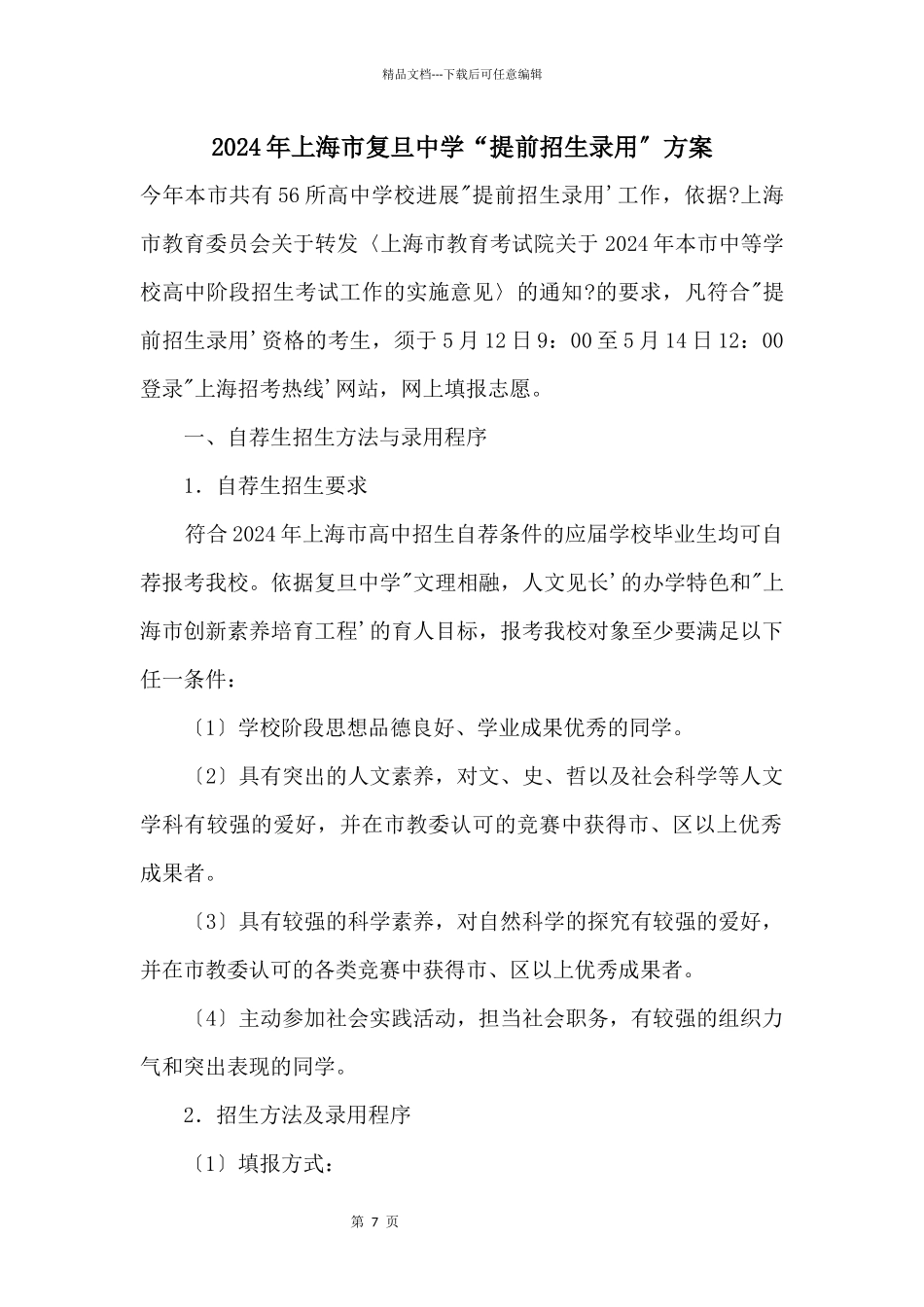 2024年上海市复旦中学“提前招生录取”方案_第1页