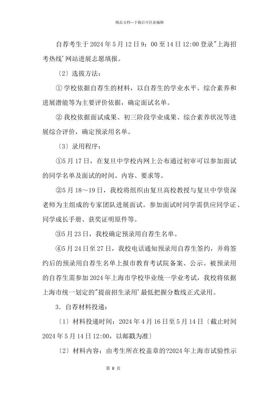 2024年上海市复旦中学“提前招生录取”方案_第2页