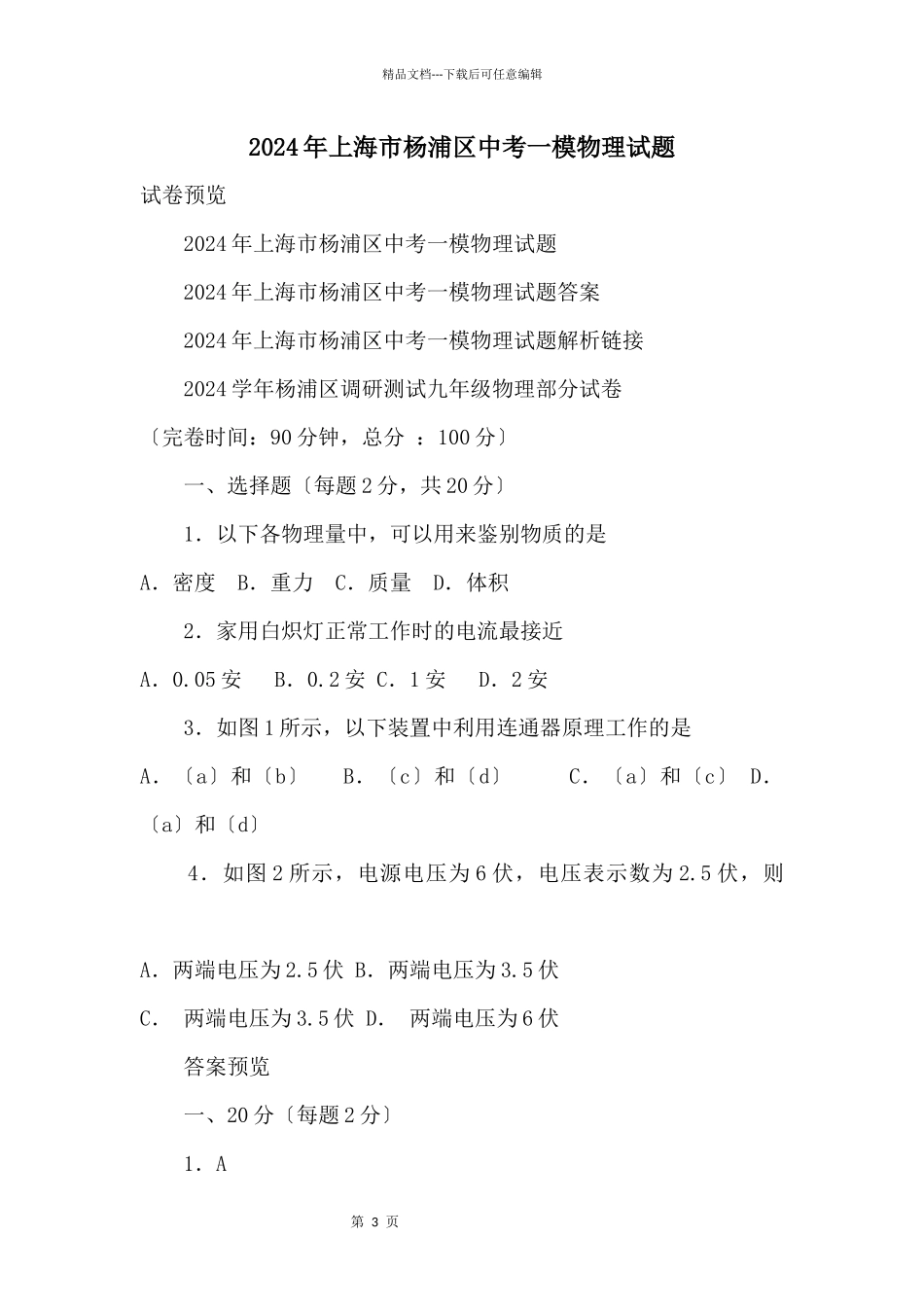 2024年上海市杨浦区中考一模物理试题_第1页