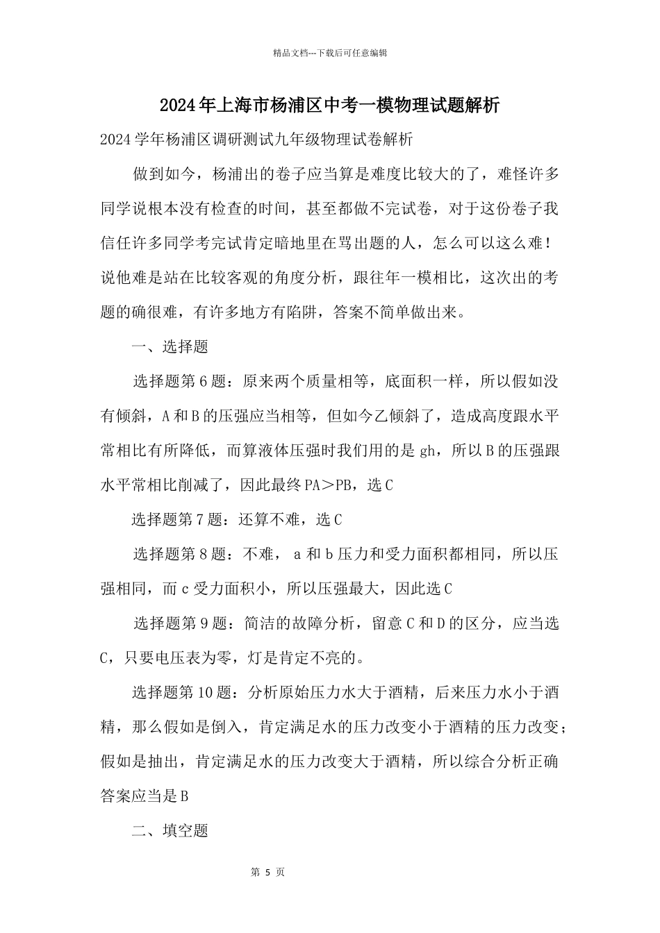 2024年上海市杨浦区中考一模物理试题解析_第1页