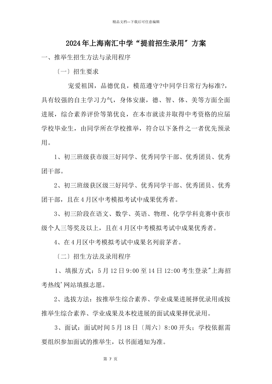 2024年上海南汇中学“提前招生录取”方案_第1页