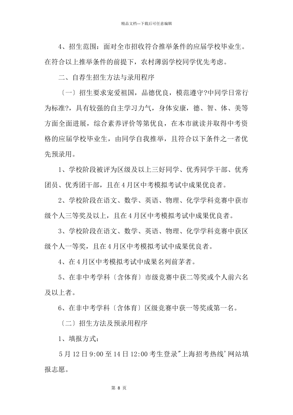 2024年上海南汇中学“提前招生录取”方案_第2页