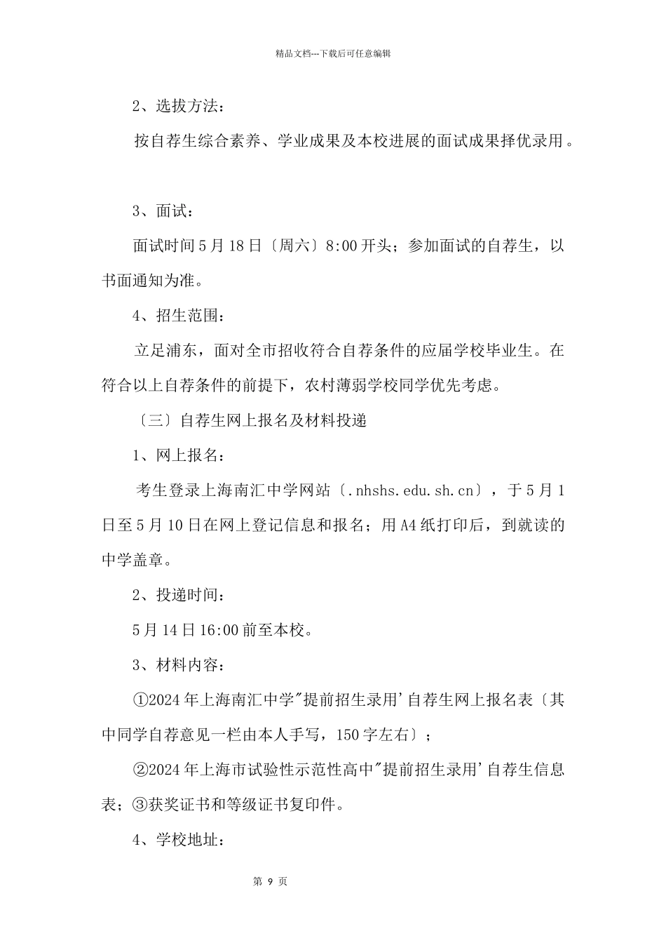 2024年上海南汇中学“提前招生录取”方案_第3页