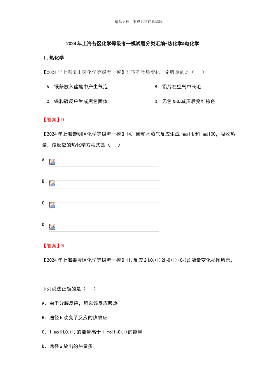 2024年上海各区化学等级考一模试题分类汇编_第1页