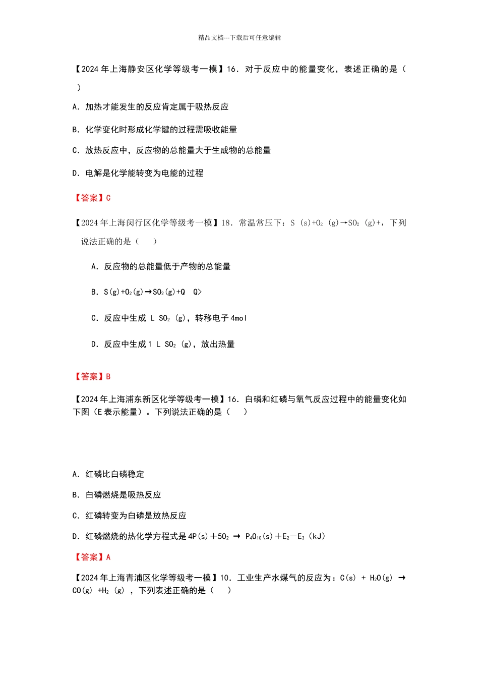 2024年上海各区化学等级考一模试题分类汇编_第3页