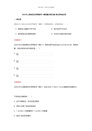 2024年上海各区化学等级考一模试题分类汇编