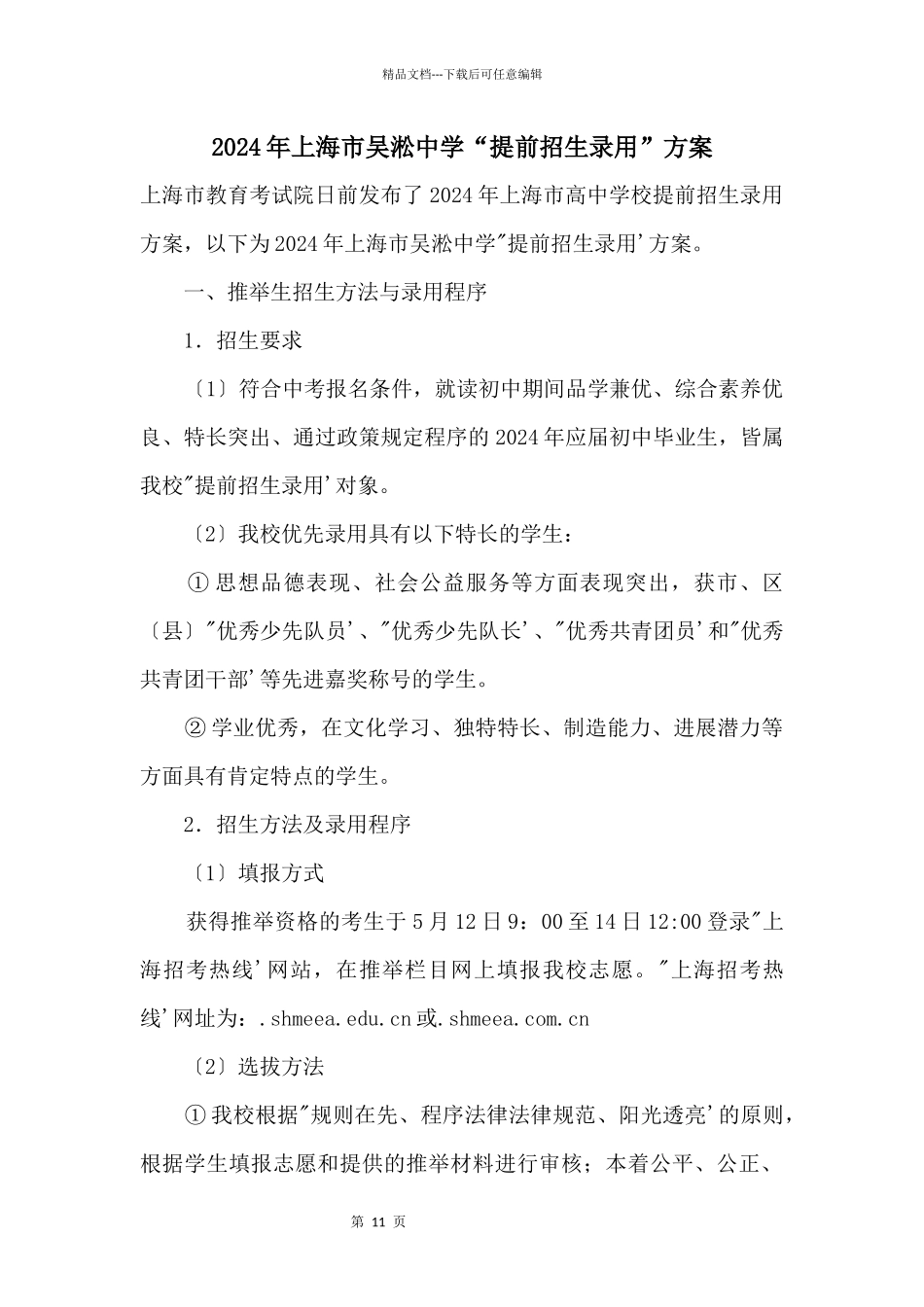 2024年上海市吴淞中学“提前招生录取”方案_第1页