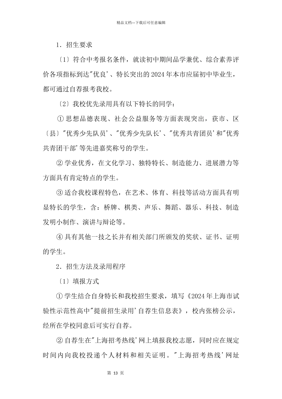2024年上海市吴淞中学“提前招生录取”方案_第3页