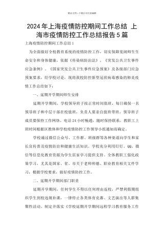 2024年上海疫情防控期间工作总结