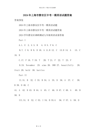2024年上海市静安区中考一模英语试题答案
