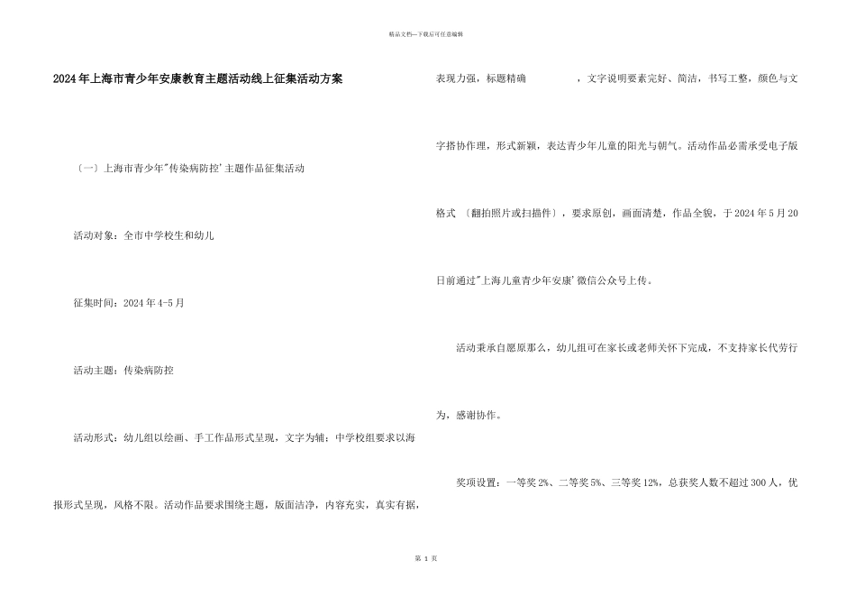 2024年上海市青少年健康教育主题活动线上征集活动方案_第1页