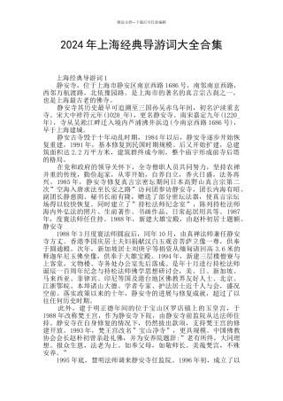 2024年上海经典导游词大全合集