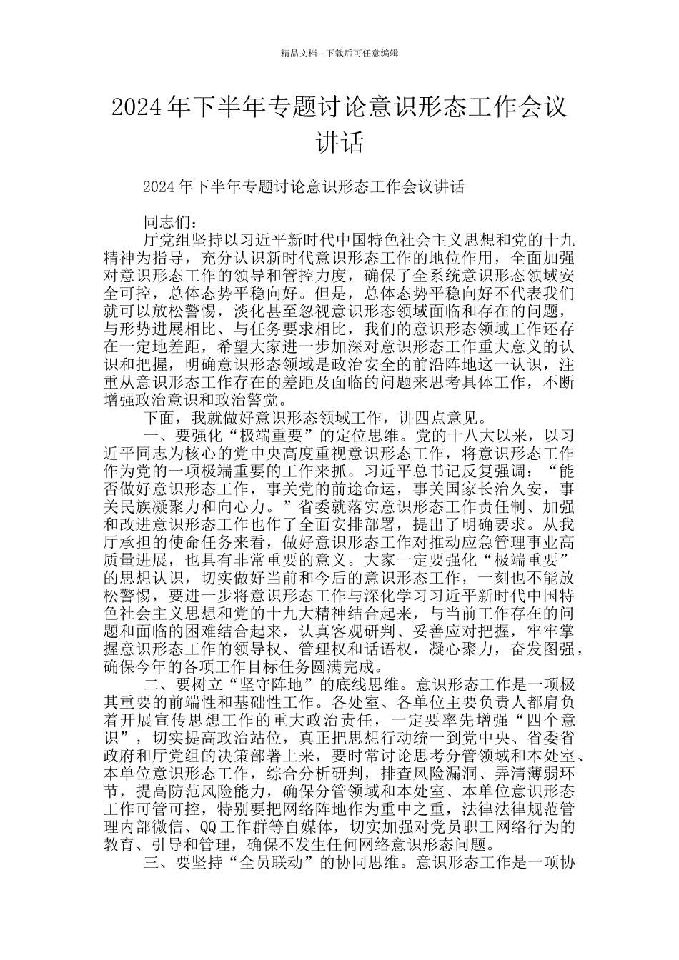 2024年下半年专题研究意识形态工作会议讲话_第1页