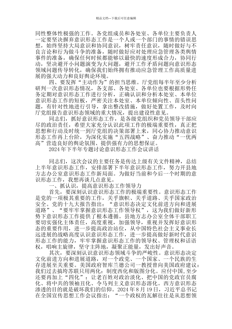 2024年下半年专题研究意识形态工作会议讲话_第2页