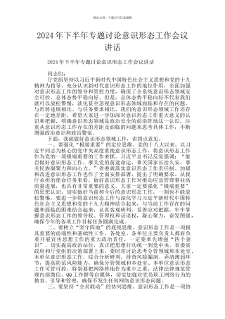 2024年下半年专题研究意识形态工作会议讲话
